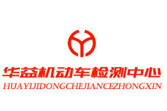 华益机动车检测中心