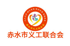 赤水市义工联合会